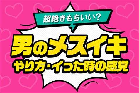 メスイキ やり方|ドライオーガズムやメスイキ出来ない人の特徴と対策。